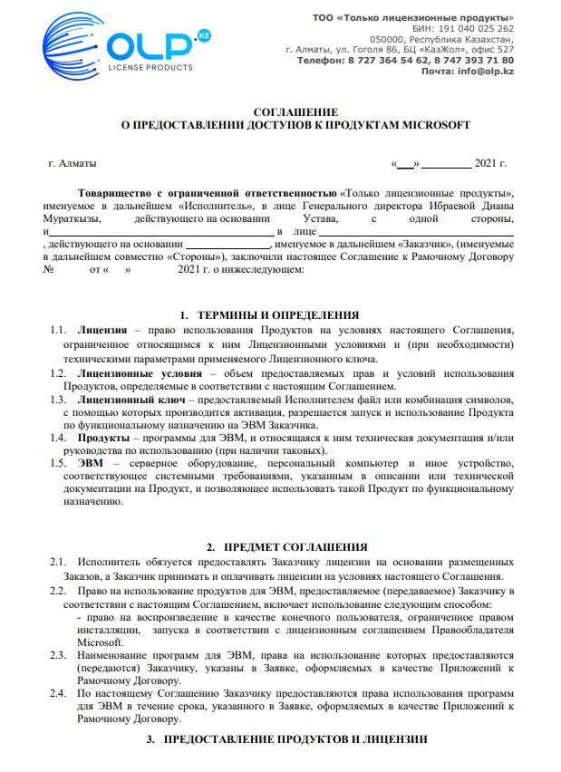 Соглашение о предоставлении <br>доступов к продуктам Microsoft