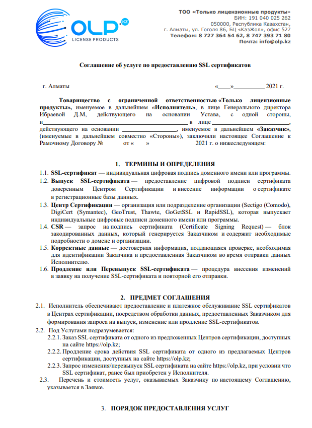 Соглашение об услуге по <br>предоставлению SSL сертификатов